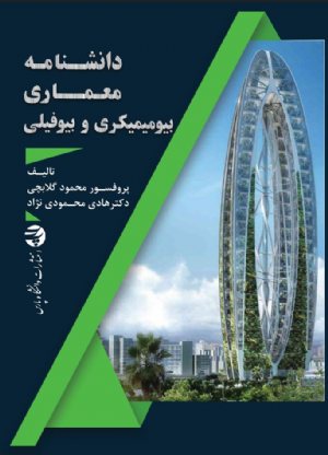 کتاب دانشنامه معماری بیومیمیکری و بیوفیلی