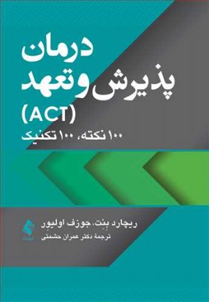 کتاب درمان پذیرش و تعهد (ACT)