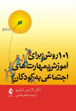 کتاب 101 روش برای آموزش مهارت های اجتماعی به کودکان