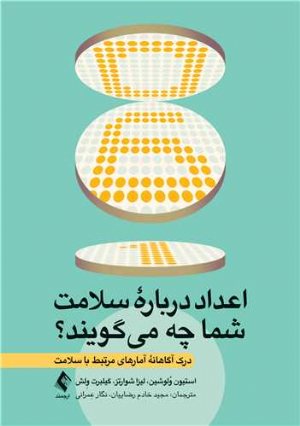 کتاب اعداد درباره سلامت شما چه میگویند؟