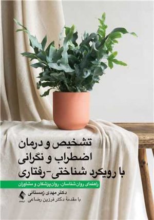 کتاب تشخیص و درمان اضطراب و نگرانی با رویکرد شناختی-رفتاری