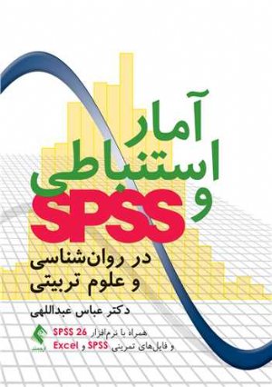 کتاب آمار استنباطی و SPSS در روان شناسی و علوم تربیتی