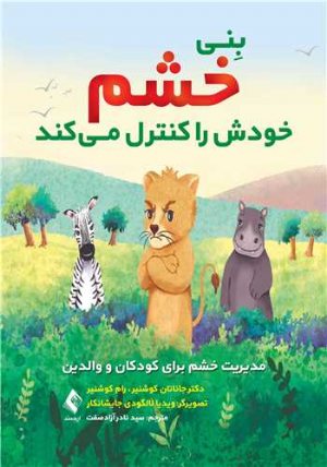 کتاب بِنی خشم خودش را کنترل میکند