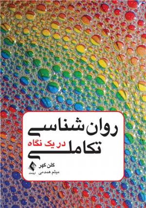 کتاب روان شناسی تکاملی در یک نگاه