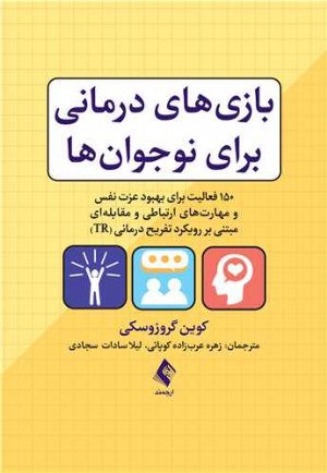 کتاب بازی های درمانی برای نوجوان ها