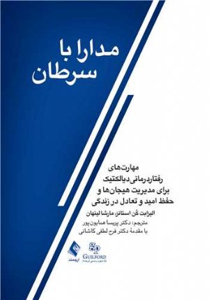 کتاب مدارا با سرطان