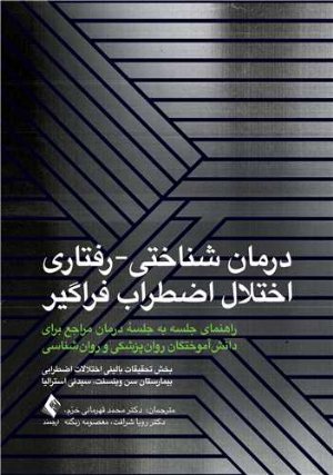 کتاب درمان شناختی-رفتاری اختلال اضطراب فراگیر