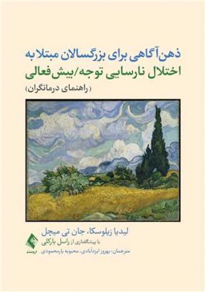 کتاب ذهن آگاهی برای بزرگسالان مبتلا‎ ‎به اختلال نارسایی توجه/بیش فعالی