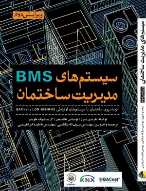 کتاب سیستم های BMS مدیریت ساختمان