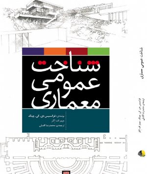 کتاب شناخت عمومی معماری