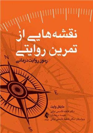 کتاب نقشه هایی از تمرین روایتی رموز روایت درمانی