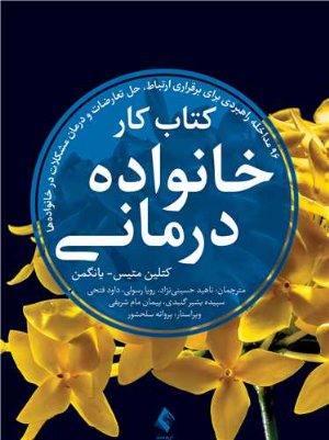کتاب کار خانواده درمانی