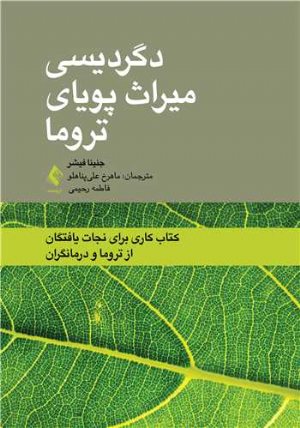 کتاب دگردیسی میراث پویای تروما