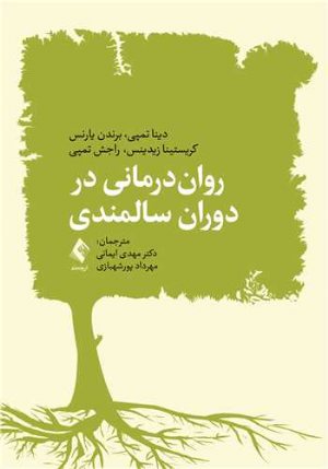 کتاب روان درمانی در دوران سالمندی