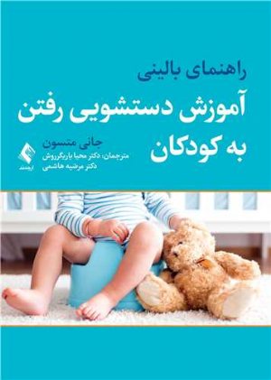 کتاب راهنمای بالینی آموزش دستشویی رفتن به کودکان