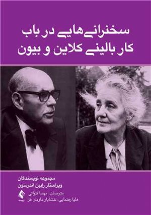 کتاب سخنرانی هایی در باب کار بالینی کلاین و بیون