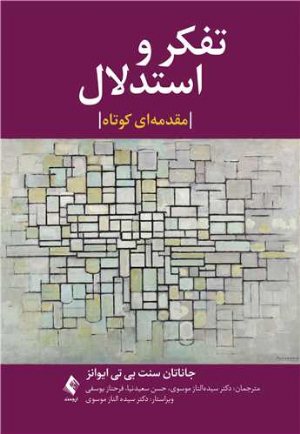 کتاب تفکر و استدلال یک مقدمه بسیار کوتاه