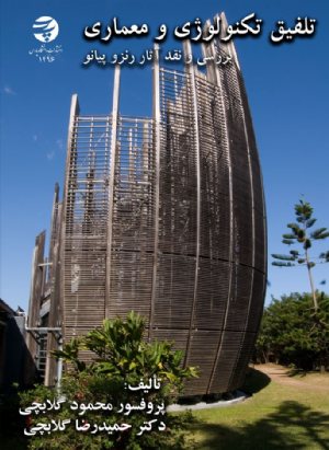 کتاب تلفیق تکنولوژی و معماری بررسی و نقد آثار رنزو پیانو