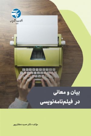 کتاب بیان و معانی در فیلم‌نامه‌نویسی