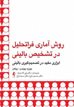 کتاب روش آماری فراتحلیل در تشخیص بالینی