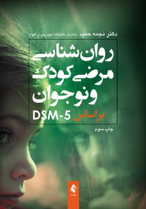 کتاب روان شناسی مرضی کودک بر اساسDSM-5