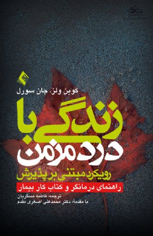 کتاب زندگی با درد مزمن