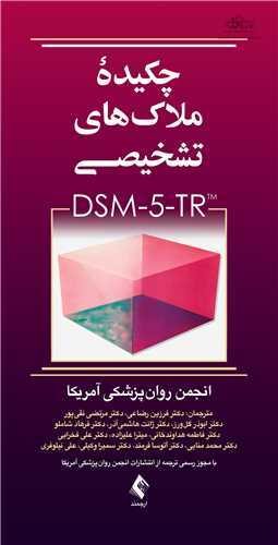 کتاب چکیده ملاک های تشخیصی DSM-5-TR