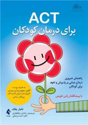 کتاب ACT برای درمان کودکان