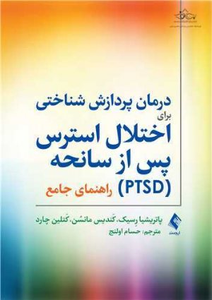 کتاب درمان پردازش شناختی برای اختلال استرس پس از سانحه (PTSD)