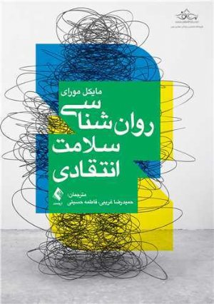 کتاب روانشناسی سلامت انتقادی
