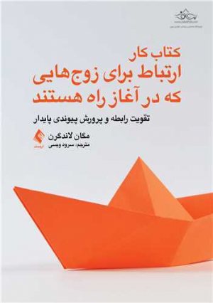 کتاب کار ارتباط برای زوج هایی که در آغاز راه هستند