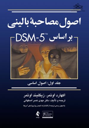 کتاب اصول مصاحبه بالینی براساس DSM-5