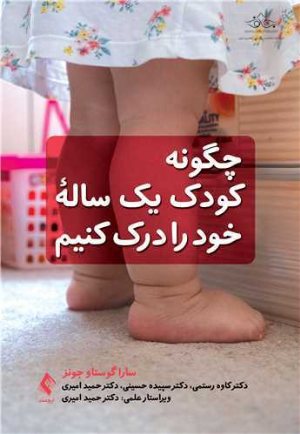 کتاب چگونه کودک یک ساله خود را درک کنیم