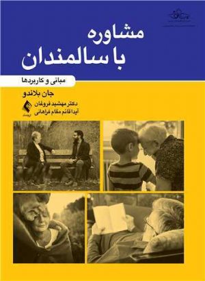 کتاب مشاوره با سالمندان