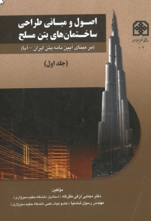 کتاب اصول و مبانی طراحی ساختمان های بتن مسلح (بر مبنای آیین نامه های ایران - آبا)