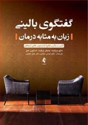 کتاب گفتگوی بالینی زبان به مثابه درمان