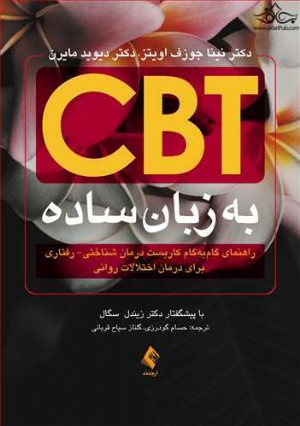 کتاب CBT به زبان ساده