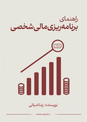 کتاب راهنمای برنامه‌ریزی مالی شخصی