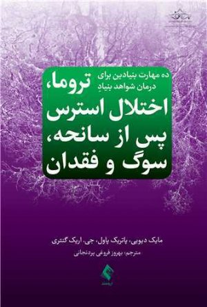 کتاب ده مهارت بنیادین برای درمان شواهد بنیادِ تروما، اختلال استرس پس از سانحه، سوگ و فقدان