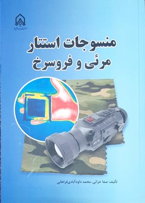 کتاب منسوجات استتار مرئی و فرو سرخ