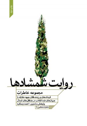 کتاب روایت شمشاد ها