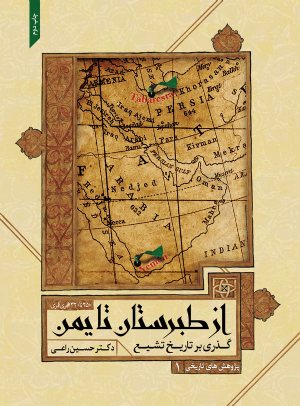 کتاب گذری بر تاریخ تشیع از طبرستان تا یمن