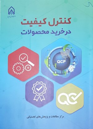 کتاب کنترل کیفیت در خرید محصولات