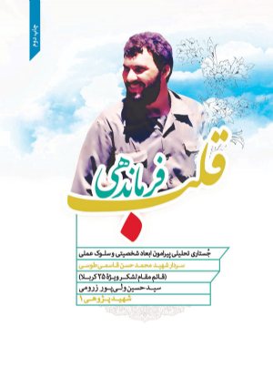 کتاب قلب فرماندهی