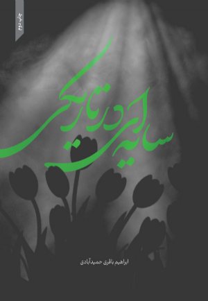 کتاب سایه ای در تاریكی