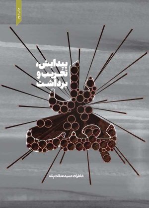 کتاب پل بعثت پیدایش تخریب و برداشت