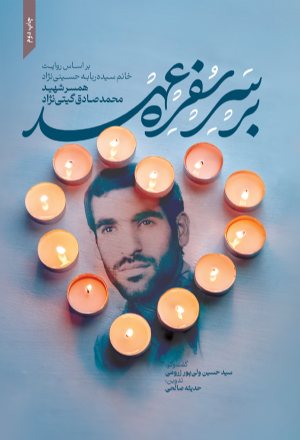 کتاب بر سر سفره عهد بر اساس روایت خانم سیده ربابه حسینی نژاد همسر شهید محمد صادق گیتی نژاد