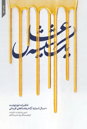 کتاب یك شیشه عسل خاطرات خود نوشت 8 سال اسارت ازاده رمضانعلی قربانی