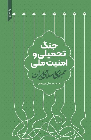 کتاب جنگ تحمیلی و امنیت ملی جمهوری اسلامی ایران