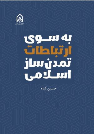 کتاب به سوی ارتباطات تمدن ساز اسلامی